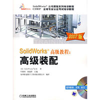 SolidWorks高级教程：高级装配（2007版）（含1CD）