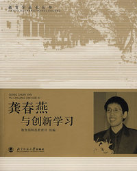 龚春燕与创新学习