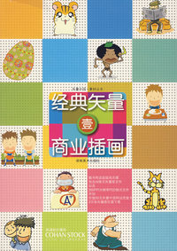 经典矢量商业插画·壹