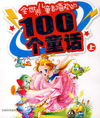 全世界儿童都喜欢的100个童话（上）（注音版）（附光盘）