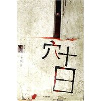 穴十日(夜惶惶系列)