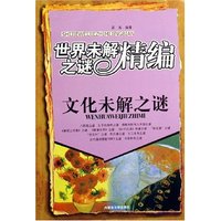 文化未解之谜/世界未解之谜精编(世界未解之谜精编)