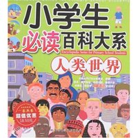小学生必读百科大系-人类世界(小学生必读百科大系)