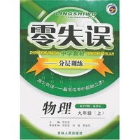 零失误中学教材分层训练-物理九年级上(配沪科版新课标)