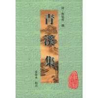 青溪集