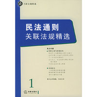 民法通则关联法规精选——关联法规精选