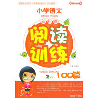 小学语文(2年级)-阅读训练100篇-(新标准)