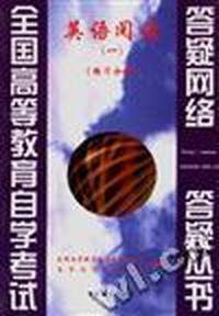 英语阅读(一) (练习分册)