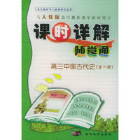 与人教版现行最新高中教材同步《课时详解 随堂通》：高三中国古代史（全一册）