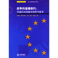 战争的道德制约: 冷战后局部战争的哲学思考