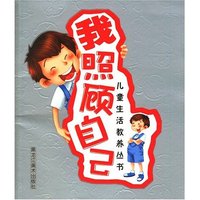 儿童生活教养丛书 我照顾自己