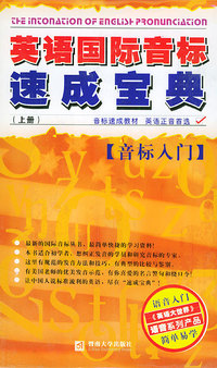 英语国际音标速成宝典：音标入门（上册）（含2CD）