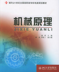 机械原理——面向21世纪全国高职高专机电类规划教材