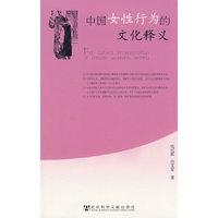 中国女性行为的文化释义