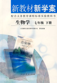 新教材新学案：生物学（七年级下册）