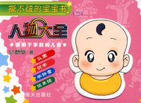 撕不破的宝宝书（二）：人物大全