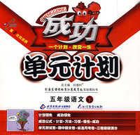 成功单元计划：五年级语文—苏教版（下）