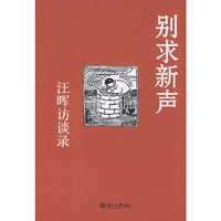 别求新声：汪晖访谈录