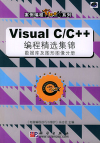 Visual C/C++编程精选集锦（数据库及图形图像分册）（含CD-ROM光盘一张）——案例编程MOOK系列
