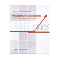中国证券市场发展前沿问题研究(2002)