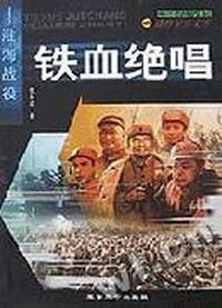 铁血绝唱:淮海战役