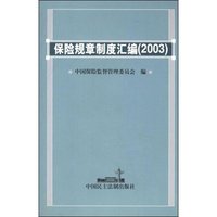 保险规章制度汇编(2003)