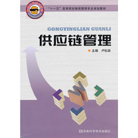 供应链管理(十一五高等院校物流管理专业规划教材)