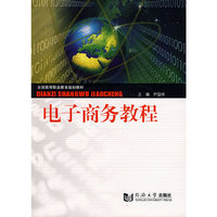 电子商务教程
