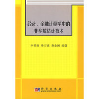 经济,金融计量学中的分参数估计技术