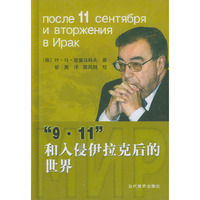 9·11和入侵伊拉克后的世界(精)