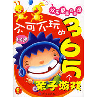 不可不玩的365 个亲子游戏--3-4 岁