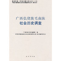 广西仫佬族毛南族社会历史调查(中国少数民族社会历史调查资料丛刊)