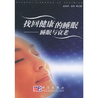 找回健康的睡眠 - - 睡眠与衰老 (特价)