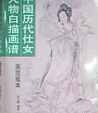 中国历代仕女人物白描画谱