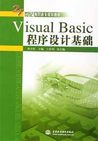 VISUALBASIC程序设计基础