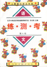 练·测·考 语文（6）