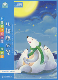 科普童话绘本馆·绿家园—北极熊的家