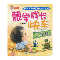 蒙学成长快车——三字经