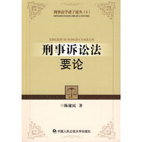 刑事诉讼法要论(刑事法学诸子论丛（5）)