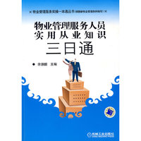 物业管理服务人员实用从业知识三日通