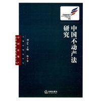 中国不动产法研究(第4卷)