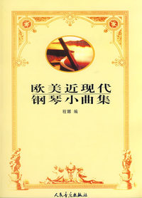 欧美近现代钢琴小曲集