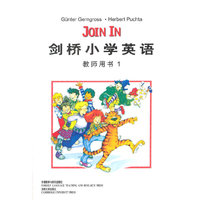 剑桥小学英语 教师用书1