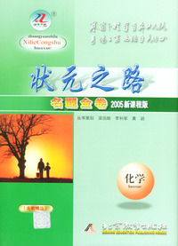 状元之路名题金卷 2005新课程 化学