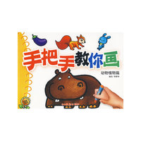 手把手教你画：动物植物篇