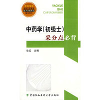 中药学（初级士）采分点必背