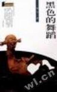 黑色的舞蹈--残雪小说文集