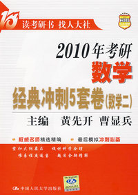 2010年考研数学经典冲刺5套卷（数学二）