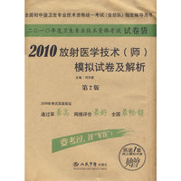 2010放射医学技术(师)模拟试卷及解析(第二版).试卷袋