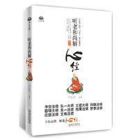 听老和尚解心经（净空法师 弘一大师 太虚大师 印顺法师 圆瑛大师 圣一法师 纯果法师 梦参法师 应慈法师 文珠法师，十位高僧，解透《心经》）